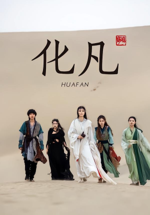 化凡（49集）夸克网盘在线看