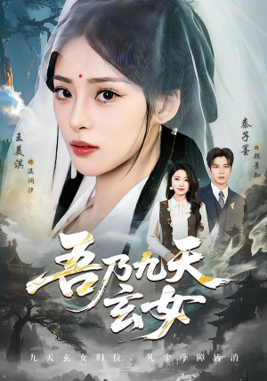 吾乃九天玄女（70集）短剧上头又好看