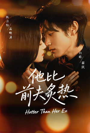 他比前夫炙热（70集）短剧抢先看全集