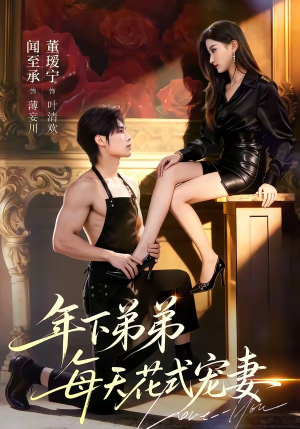 年下弟弟每天花式宠妻（68集）短剧在线看