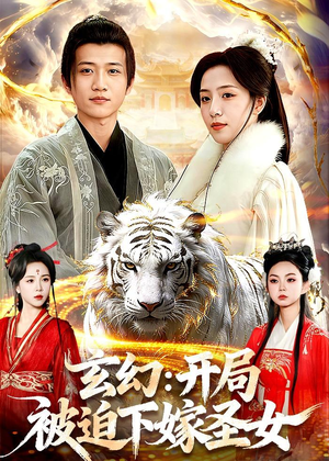 玄幻：开局被迫下嫁圣女（90集）番茄短剧看全集