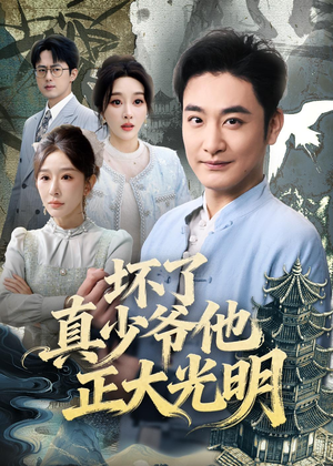 坏了真少爷他正大光明（70集）爆款短剧一起追