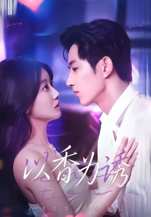以香为诱（30集）好看短剧看不停