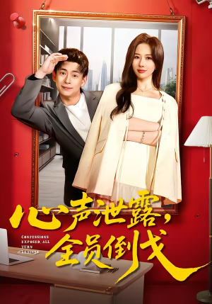 心声泄露，全员倒戈（100集）深深爱上这部剧