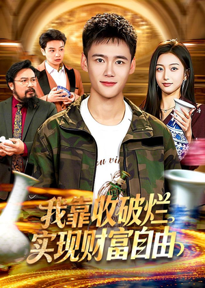 我靠收破烂实现财富自由（104集）全集免费看短剧