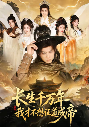 长生千万年，我才不想证道成帝（74集）在线免费观影