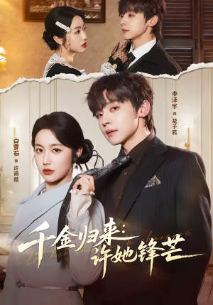 千金归来：许她锋芒（62集）短剧上头又好看