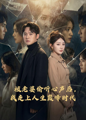 被老婆偷听心声后，我走上人生巅峰时代（80集）短剧有好货推荐