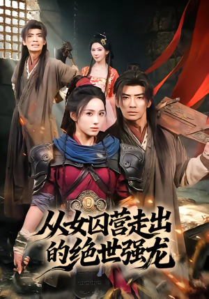 从女囚营走出的绝世强龙（70集）短剧抢先看