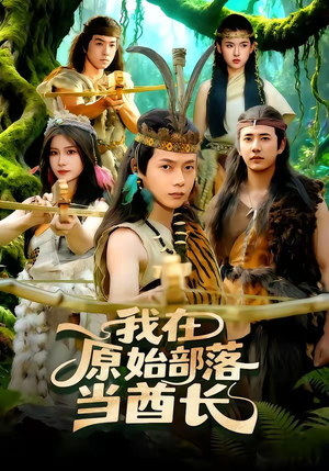 我在原始部落当酋长（86集）免费在线看