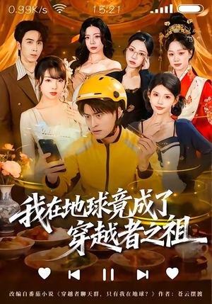 我在地球竟成了穿越者之祖（60集）热播短剧免费看