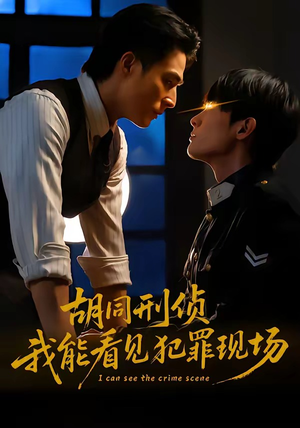 胡同刑侦，我能看见犯罪现场（80集）推荐热门短剧