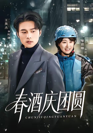 春酒庆团圆（60集）免费在线看