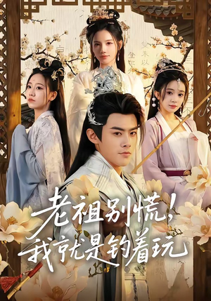 老祖别慌，我就是钓着玩（80集）短剧小说在线看