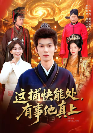 这捕快能处，有事他真上（85集）无需会员轻松看