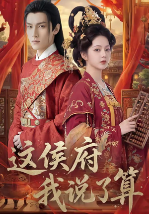 这侯府我说了算（40集）全集免费