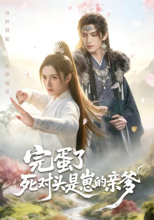 完蛋了死对头是崽的亲爹（30集）短剧全集完整版