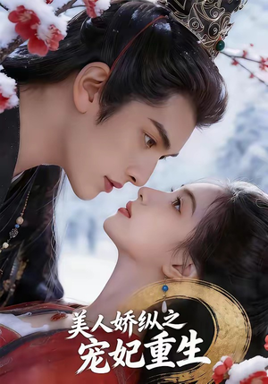 美人娇纵之宠妃重生（67集）演员表