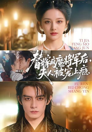 替嫁疯魔将军后，夫人被宠上瘾（73集）分享好看的短剧