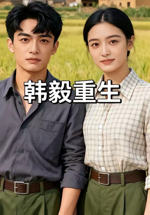 韩毅重生（109集）一共多少集