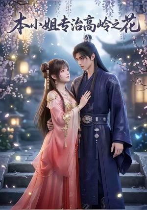本小姐专治高岭之花（36集）短剧推荐更新中