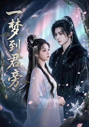 一梦到君旁（58集）全集免费看短剧
