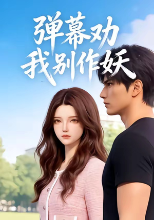 弹幕劝我别作妖（16集）80到100集