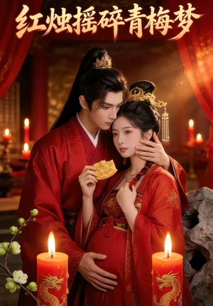 红烛摇碎青梅梦（60集）怎么看全集