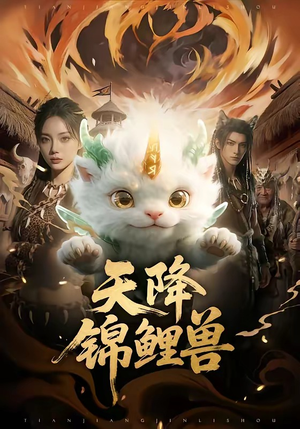 天降锦鲤兽（65集）每日分享短剧