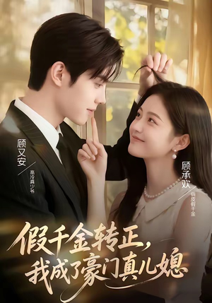 假千金转正，我成了豪门真儿媳（74集）正能量短剧分享