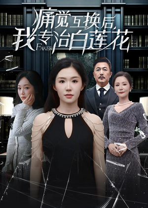 痛觉互换后，我专治白莲花（60集）简直不要太好看