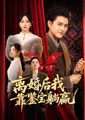 离婚后我靠鉴宝躺赢（57集）男频短剧推荐