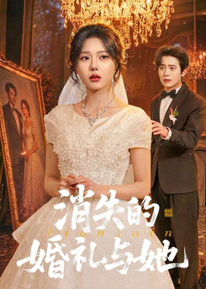 消失的婚礼与她（70集）好看的国产短剧