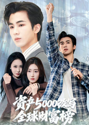 资产5000改写全球财富榜（45集）最新热剧免费看