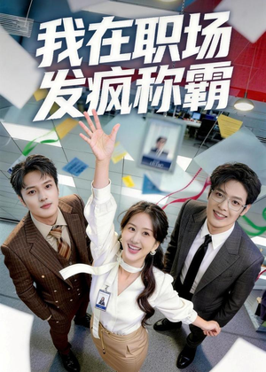 我在职场发疯称霸（70集）常回家看看短剧