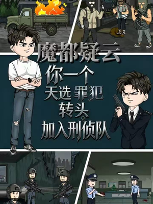 魔都疑云你一个天选罪犯转头加入刑侦队（98集）热门短剧免费看