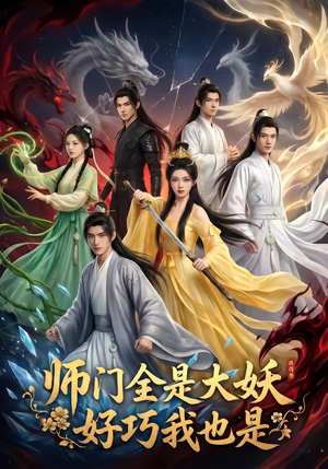 师门全是大妖，好巧我也是（60集）第32集