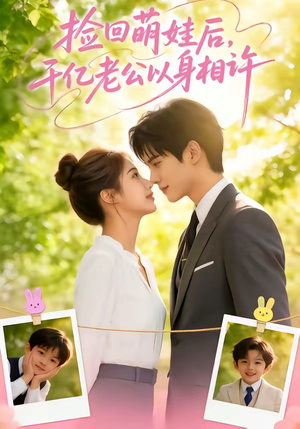 捡回萌娃后，千亿老公以身相许（73集）最后的大结局