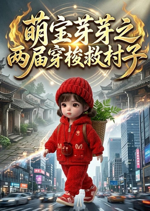 萌宝芽芽之两届穿梭救村子（73集）免费观看全集