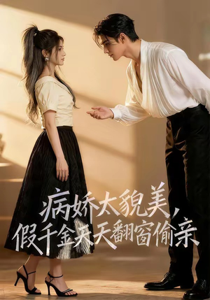 病娇太貌美，假千金天天翻窗偷亲（65集）最新短剧抢先看