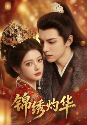 锦绣灼华（40集）百度在线观看