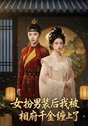 女扮男装后我被相府千金缠上了（60集）海量短剧免费看