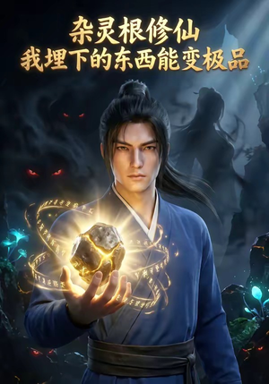 杂灵根修仙：我埋下的东西能变极品（41集）新短剧推荐