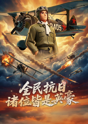 全民抗日：诸位皆是英豪（61集）短剧在线看