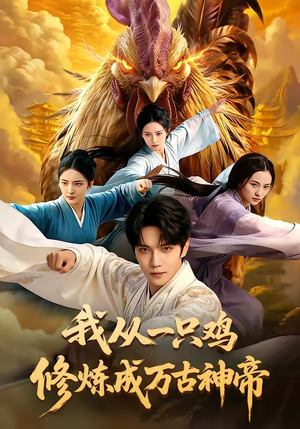 我从一只鸡修炼成万古神帝（60集）今日最火短剧