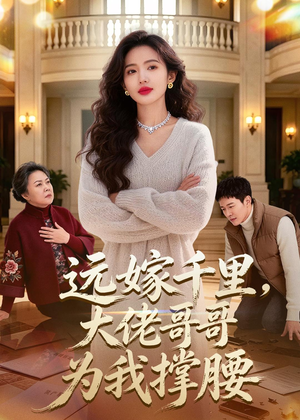 远嫁千里，大佬哥哥为我撑腰（51集）让你一口气看完