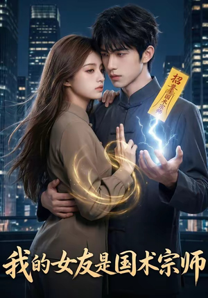 我的女友是国术宗师（81集）战神短剧推荐