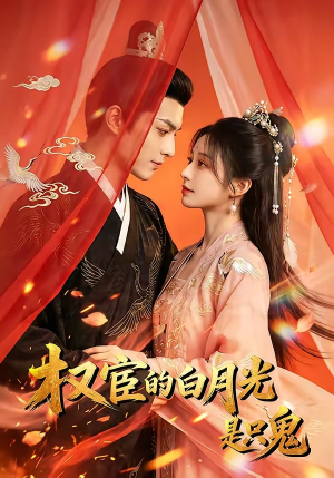权宦的白月光是只鬼（57集）好看的短剧推荐