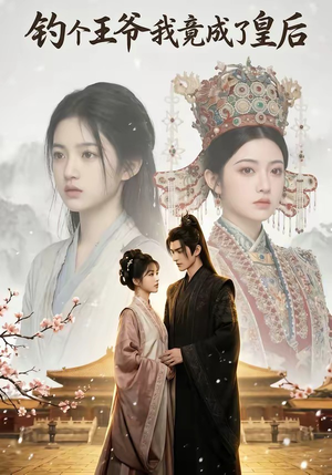 钓个王爷我竟成了皇后（75集）免费观看全集