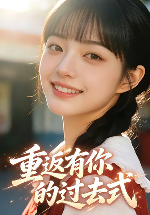 重返有你的过去式（99集）分享好看的短剧